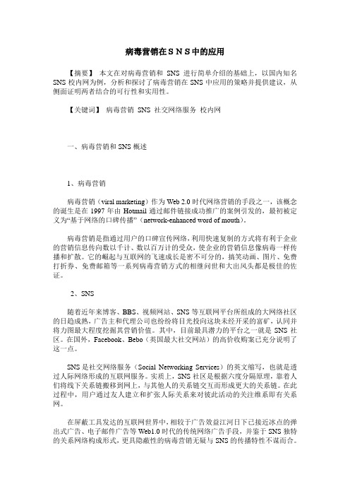 病毒营销在SNS中的应用