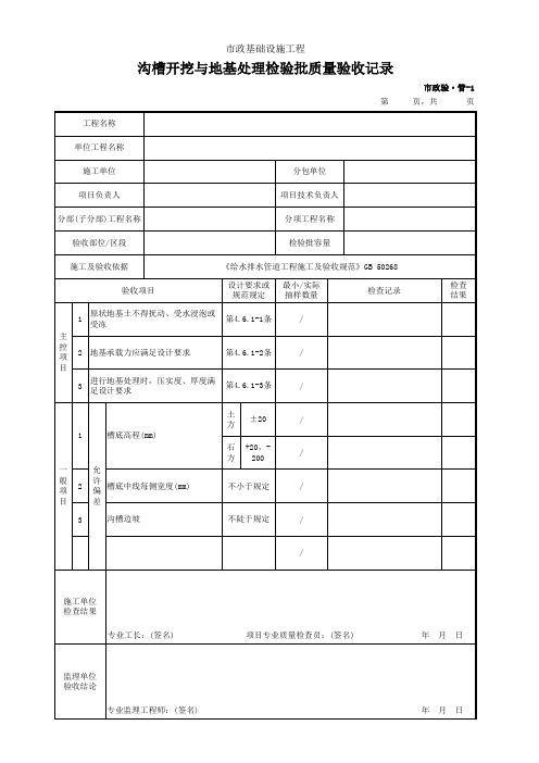 市政验·管-1 沟槽开挖与地基处理检验批质量验收记录