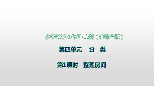 北师大版数学一年级上册4.1整理房间课件(共15张PPT)