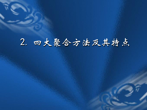 聚合反应工业实施方法—四大聚合方法及其特点