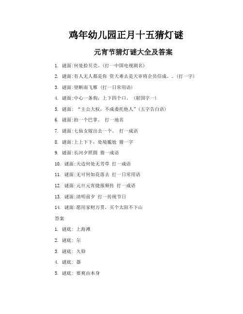 鸡年幼儿园正月十五猜灯谜