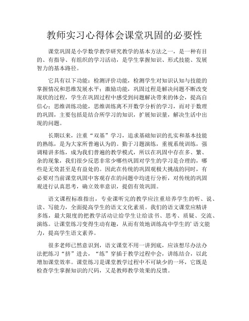 教师实习心得体会课堂巩固的必要性