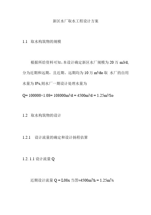 新区水厂取水工程设计方案