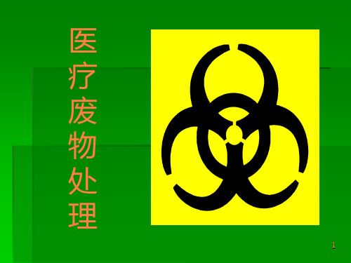 医疗废物处理ppt课件
