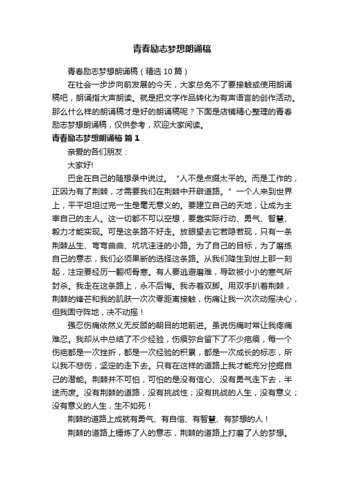 青春励志梦想朗诵稿