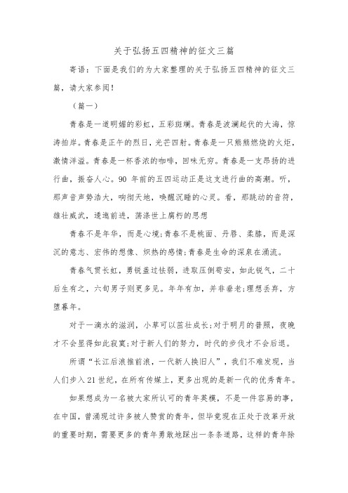 关于弘扬五四精神的征文三篇.doc