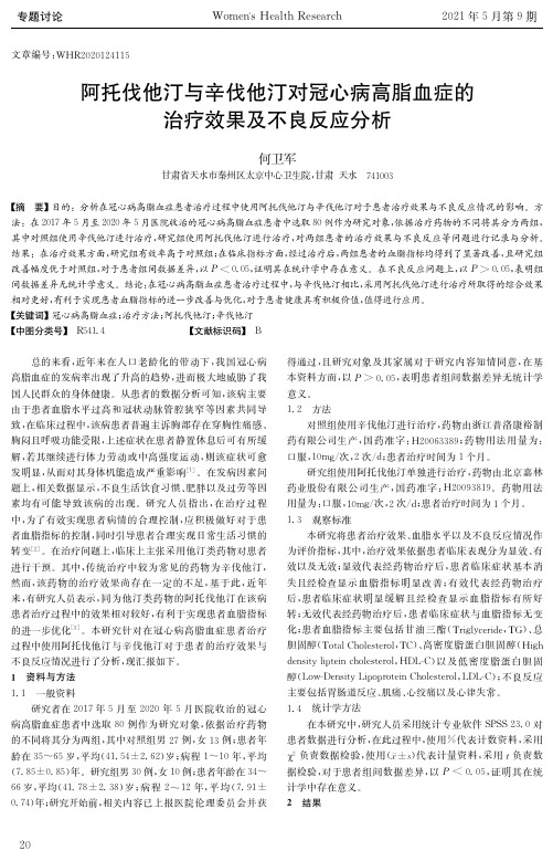 阿托伐他汀与辛伐他汀对冠心病高脂血症的治疗效果及不良反应分析