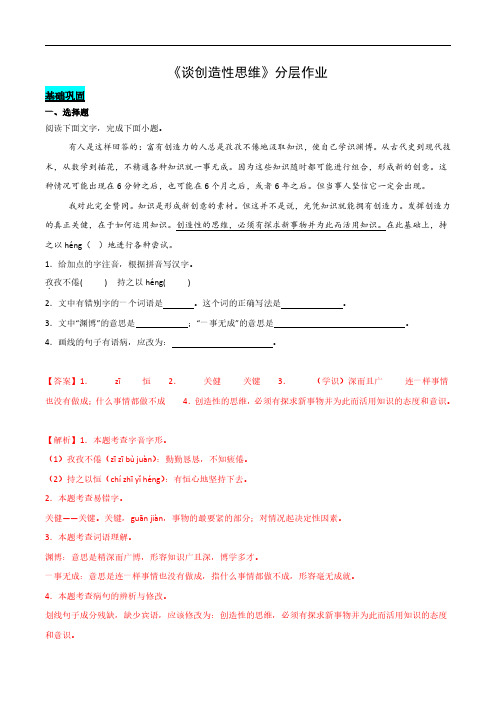 《谈创造性思维》分层作业(教师版) 2024-2025学年九年级语文上册同步课堂(统编版)(学生专用