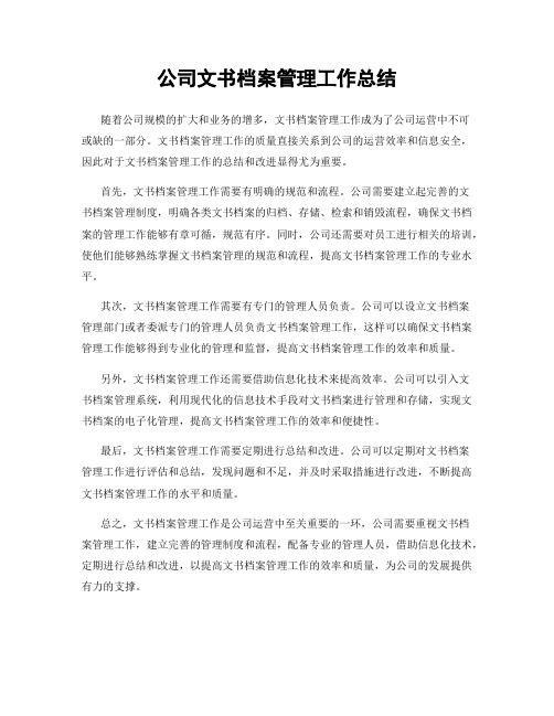 公司文书档案管理工作总结