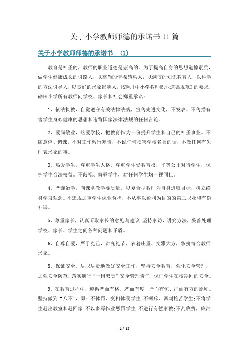 关于小学教师师德的承诺书11篇