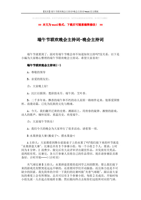 【优质】端午节联欢晚会主持词-晚会主持词-word范文模板 (7页)