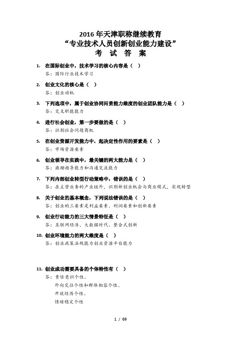 2016年专业技术人员继续教育公需科目创新与创业能力建设(含答案)全题库