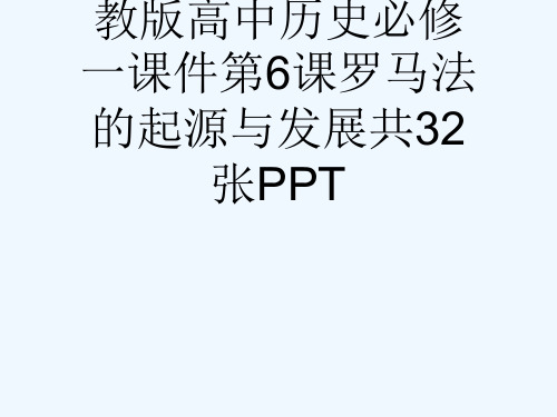 江西省高安中学人教版高中历史必修一课件第6课罗马法的起源与发展共32张PPT[可修改版ppt]