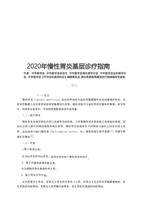 2020年慢性胃炎基层诊疗指南