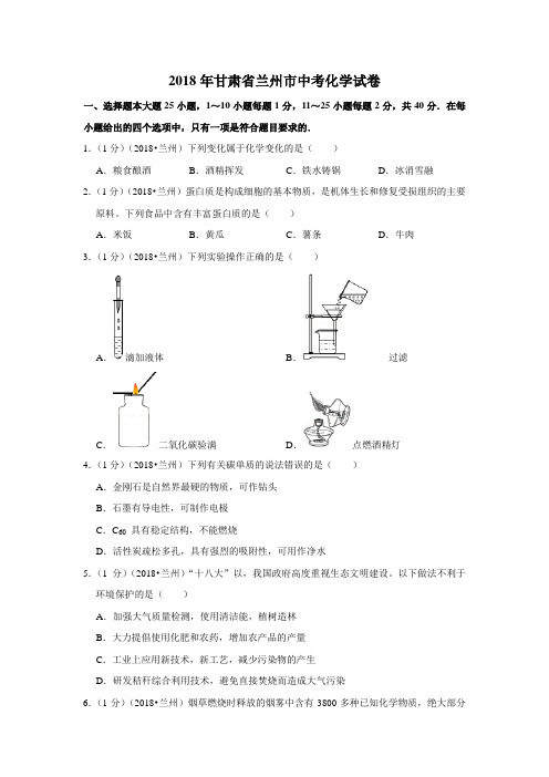 2018年甘肃省兰州市中考化学试卷