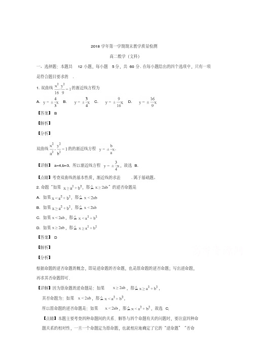 广东省广州市荔湾区2018-2019学年高二上学期期末教学质量监测文科数学试题-