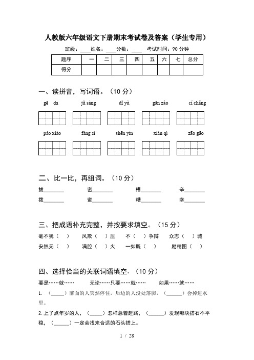 人教版六年级语文下册期末考试卷及答案学生专用(5套)