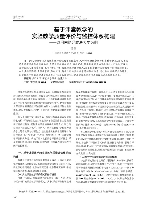 基于课堂教学的实验教学质量评价与监控体系构建——以河南财经政法大学为例