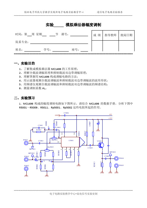 实验报告——模拟乘法器振幅调制[1]