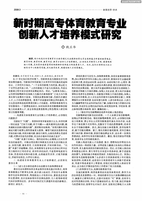 新时期高专体育教育专业创新人才培养模式研究