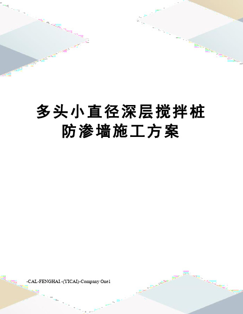 多头小直径深层搅拌桩防渗墙施工方案