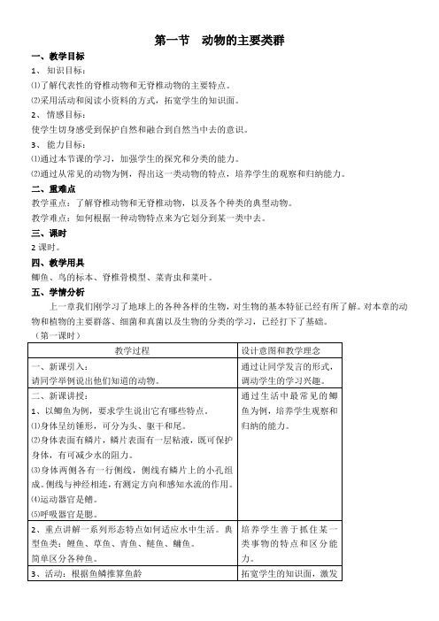 〖2021年整理〗《动物的主要类群》参考优秀教案