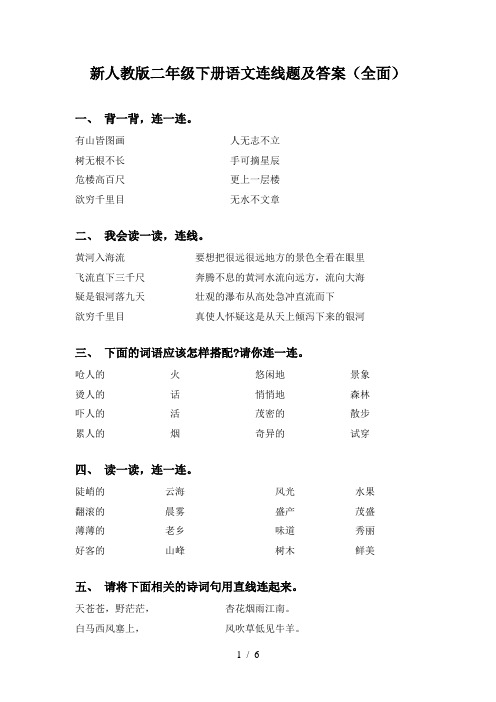 新人教版二年级下册语文连线题及答案(全面)