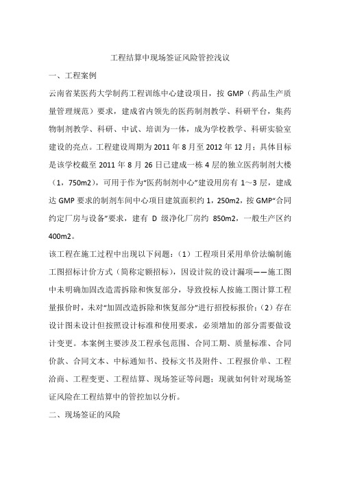 工程结算中现场签证风险管控浅议