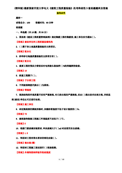 (精华版)最新国家开放大学电大《建筑工程质量检验》机考终结性3套真题题库及答案5