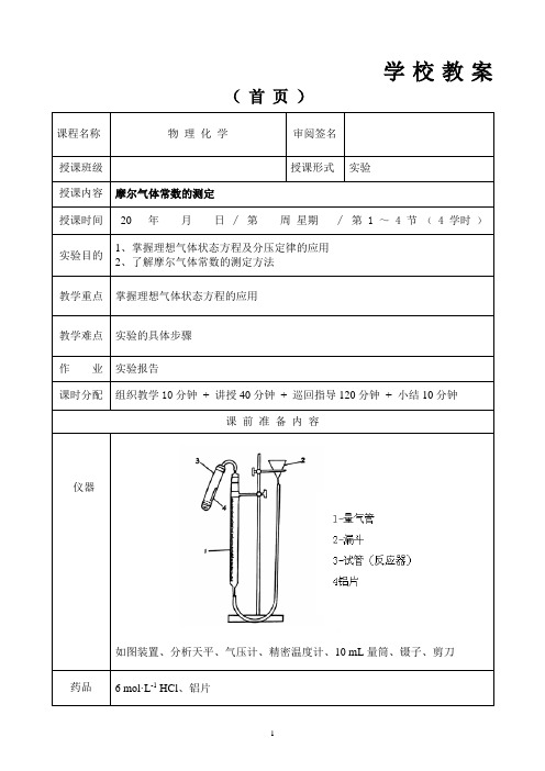 1、摩尔气体常数的测定