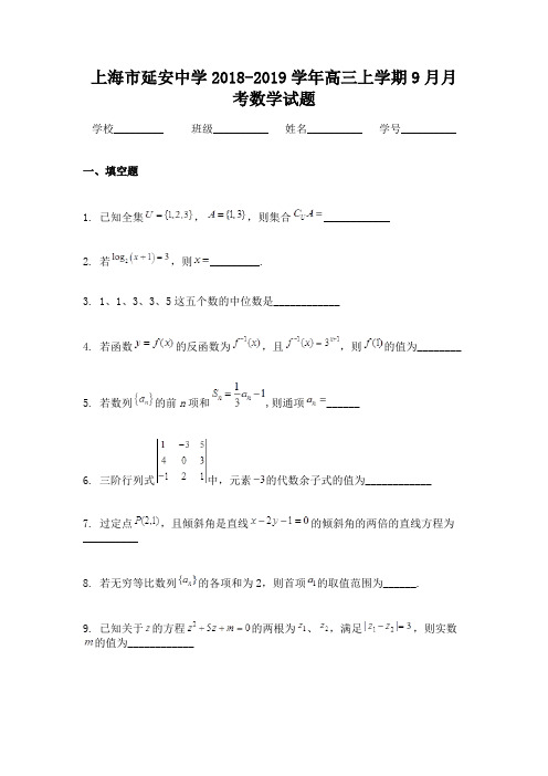 上海市延安中学2018-2019学年高三上学期9月月考数学试题