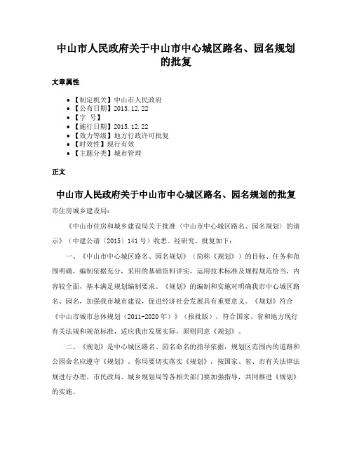 中山市人民政府关于中山市中心城区路名、园名规划的批复