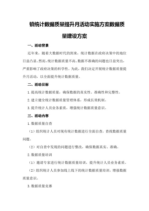 镇统计数据质量提升月活动实施方案数据质量建设方案