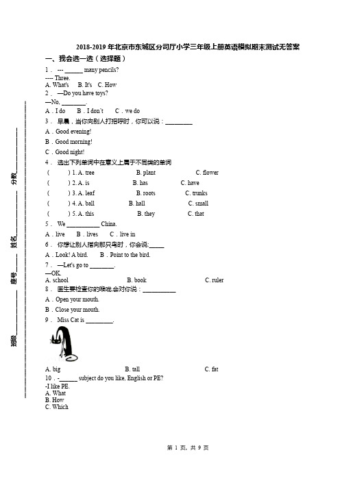 2018-2019年北京市东城区分司厅小学三年级上册英语模拟期末测试无答案(1)