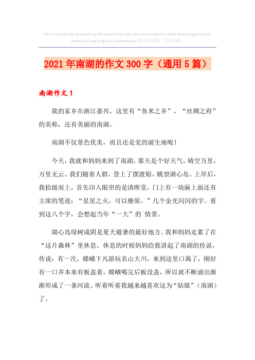 2021年南湖的作文300字(通用5篇)