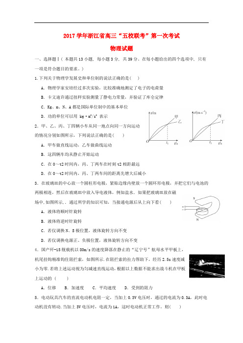 浙江省五校高三物理上学期第一次联考试题