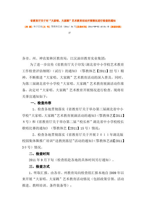 省教育厅关于对“大家唱、大家跳”艺术教育活动开展情况进行检查的通知