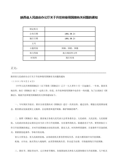 陕西省人民政府办公厅关于升挂和使用国旗有关问题的通知-