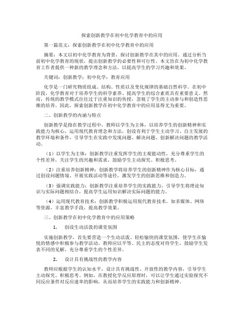 探索创新教学在初中化学教育中的应用(含示范课课程设计、学科学习情况总结)