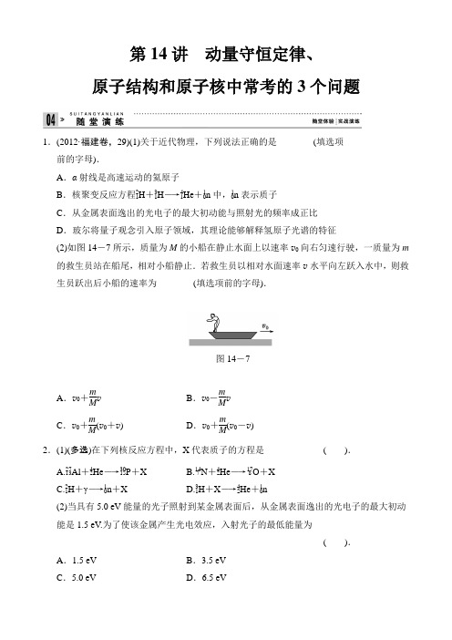 2013年高考物理二轮复习精品试题：1-14原子结构和原子核中常考的3个问题