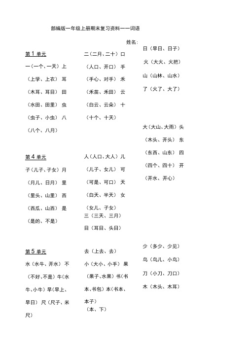 2019年部编版一年级语文上册：全册总复习资料(精选)