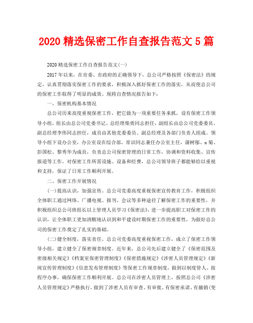 2020精选保密工作自查报告范文5篇