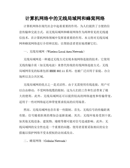 计算机网络中的无线局域网和蜂窝网络