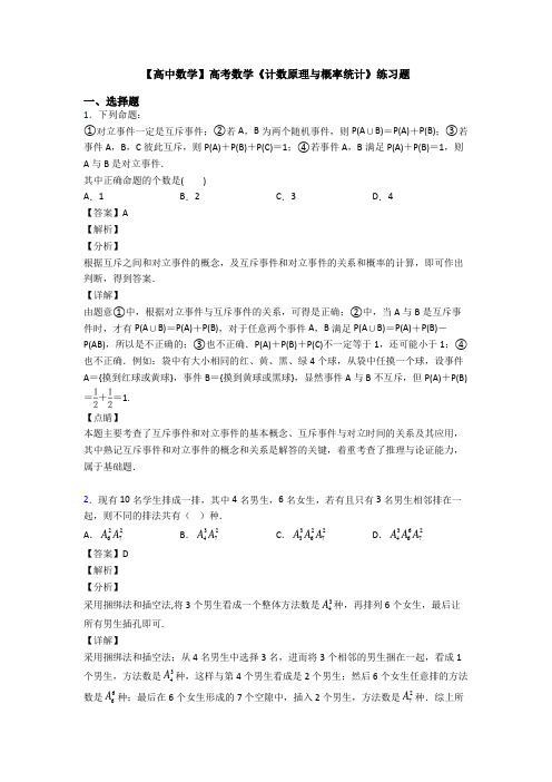 高考数学压轴专题最新备战高考《计数原理与概率统计》真题汇编及答案解析