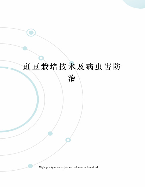 豇豆栽培技术及病虫害防治