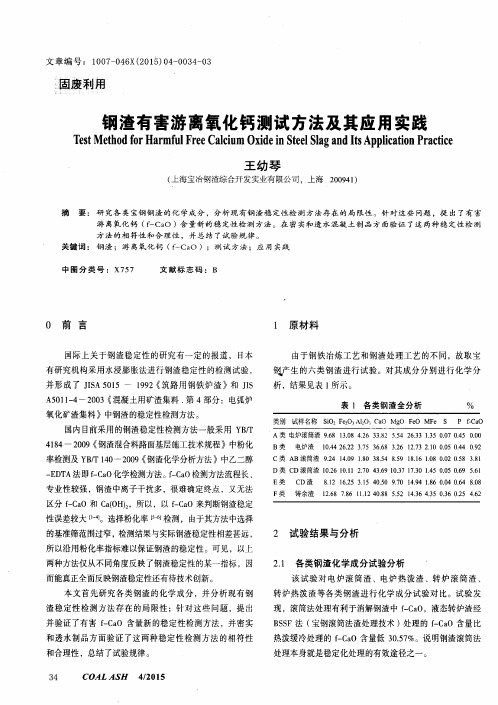 钢渣有害游离氧化钙测试方法及其应用实践