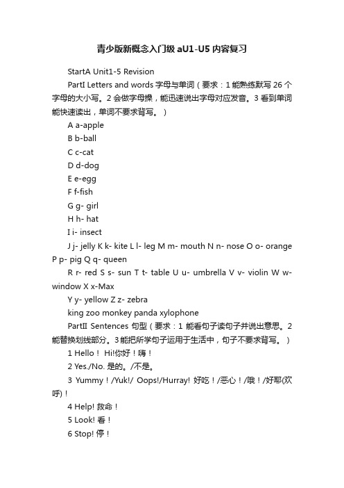 青少版新概念入门级aU1-U5内容复习