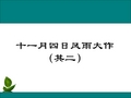 人教版七年级语文上册十一月四日风雨大作(其二)课件