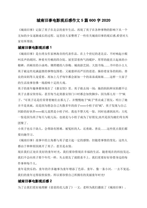 城南旧事电影观后感作文5篇600字2020