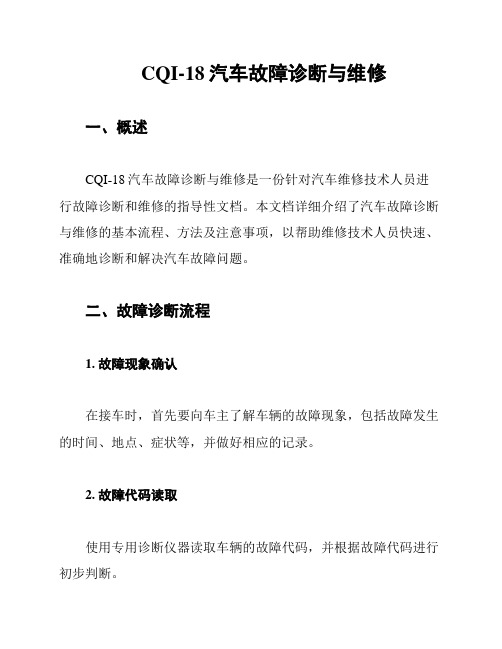 CQI-18汽车故障诊断与维修